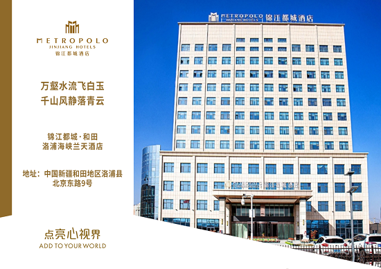 力挺新疆丨锦江都城和田洛浦海峡兰天酒店正式开业