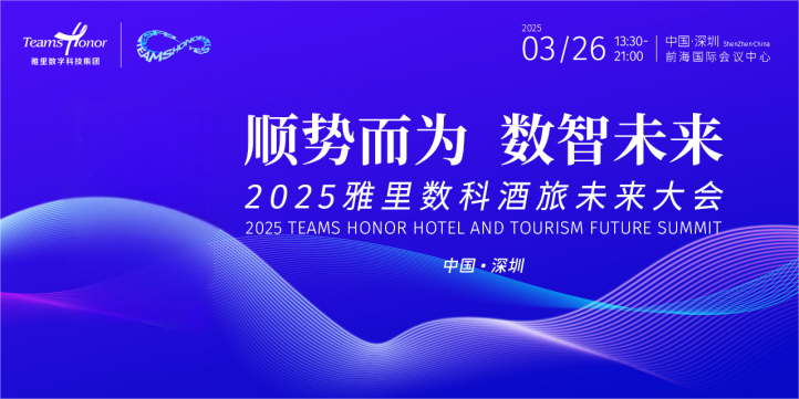 酒旅业如何高“智”量发展？行业首个“数智大赏”给出答案