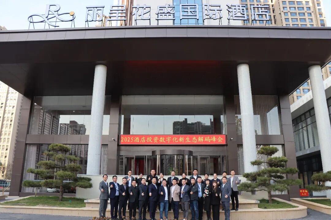 酒店投资数字化峰会成功举办，丽呈花盛与季枫品牌获投资人认可
