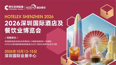 外贸拓局・智链采购・零售破圈・潮创首发｜2026 HOTELEX 深圳展四大主题发布