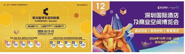 深圳国际酒店及商业空间博览会10月13-15日启幕----18万㎡展会汇聚2000+展商赋能粤港澳大湾区产业升级